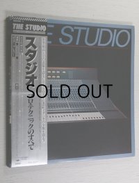 LP/12inch/Vinyl THE STUDIO(スタジオ）　ALL ABOUT STUDIO WORKS　プロ・テクニックのすべて 世界最高レベルの設備を誇るCBS/SONY信濃町スタジオの全貌を探る！