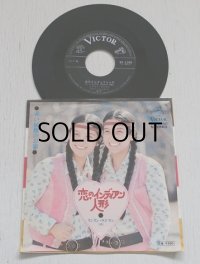 EP/7inch/Vinyl/シングル ”恋のインディアン人形/赤い屋根のお家”　（唄）リンリン・ランラン　さいとう大三作詞　筒美 京平作曲　