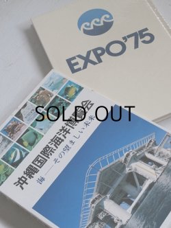 画像1: 大型ハードカバー本  EXPO'75 沖縄国際海洋博覧会  海ーその望ましい未来  (1975)  国際情報社  103ページ 