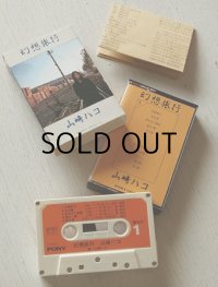カセットテープ　アルバム『幻想旅行』(1981)　山崎ハコ　PONY 歌詞カード付