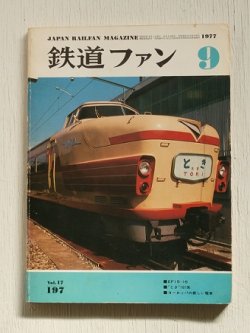 画像1: 月刊誌 『鉄道ファン』 Vol.17 197  1977年 9 月  ■ＥＦ１５・１６  ■“とき”１８１系  ■ヨーロッパの新しい電車 