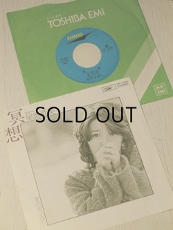 画像1: EP/7"/Vinyl/Single ” 冥想/冬のポスター”(1976)  尾崎亜美  編曲：松任谷正隆 管編曲（冥想のみ）：松岡健　EXPRESS 
