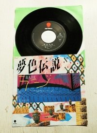 EP/7"/Vinyl  タイ国政府観光庁TV-CMイメージソング  夢色伝説  ママミヤ MAMAMIYA -宇宙からの贈物-    ラジ  (1985) TOP STONE  