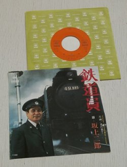 画像1: EP/7"/Vinyl  鉄道員/北の果て  坂上二郎   (1975)  CBS SONY 