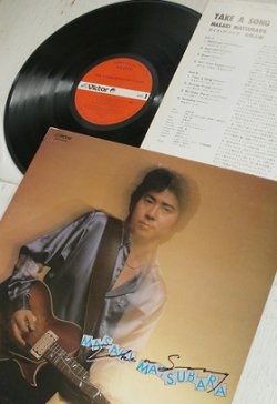画像1: LP/12"/Vinyl   TAKE A SONG テイク・ア・ソング   MATSUBARA 松原正樹  (1979)  Victor 　