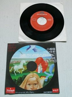 画像1: EP/7"/Vinyl  トリンプ・オリジナル・レコード  何処から何処へ何の為に  白い一日　 小椋桂  (1975)  polydor  　　　　