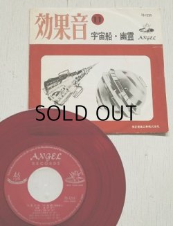 画像1: EP/7"/Vinyl  東芝の効果音レコード 効果音(11)  宇宙船 幽霊（特殊音） ANGEL RECORDS 