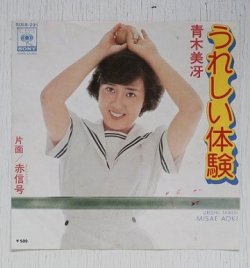 画像1: EP/7"/Vinyl   うれしい体験/赤信号   青木美冴   (1975)   CBS SONY    