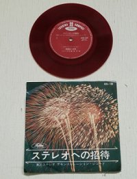 EP/7"/Vinyl    ”ステレオへの招待 ”  東芝ステレオ  デモンストレーション・レコード  ナレーター：浅井英雄  
