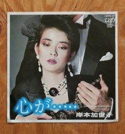 画像1: EP/7"/Vinyl   心が・・・・・/　さみしさ比べ    岸本加世子   (1983)   Vap    