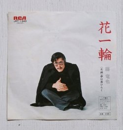 画像1: EP/7"/Vinyl  花一輪/夢は夜ひらく  藤竜也   (1974)  RCA 