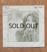 EP/7"/Vinyl/Single  ” 冥想/冬のポスター”   尾崎亜美   編曲：松任谷正隆 管編曲（冥想のみ）：松岡健　 (1976)  EXPRESS  