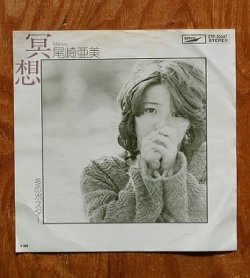 画像1: EP/7"/Vinyl/Single  ” 冥想/冬のポスター”   尾崎亜美   編曲：松任谷正隆 管編曲（冥想のみ）：松岡健　 (1976)  EXPRESS  