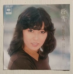 画像1: EP/7"/Vinyl/Single   粉雪/北のともしび  早世ひとみ  (1980)  CBS SONY 