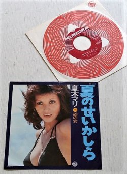 画像1: EP/7"/Vinyl  夏のせいかしら/砂の女  夏木マリ  (1974)  KING  