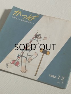 画像1: ロケット専門誌  かっぱ　宇宙をさぐる日本のロケット  1962 12  No.1  昭和37年12 月1日号  表紙： 清水崑