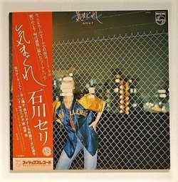画像1: LP/12"/Vinyl  気まぐれ  石川セリ  (1977)  Philips  