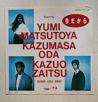 EP/7"/Vinyl   見本盤  今だから  今だから (another version)   松任谷由実、小田和正、財津和夫  (1985)  EXPRESS/ FUN  