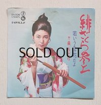 EP/7"/Vinyl   緋ざくら参上   若いうちゃ花だよ   泉ちどり   テイチク・オーケストラ  (1969)  Teichiku   　