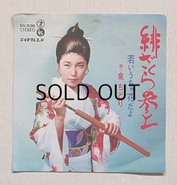 画像1: EP/7"/Vinyl   緋ざくら参上   若いうちゃ花だよ   泉ちどり   テイチク・オーケストラ  (1969)  Teichiku   　