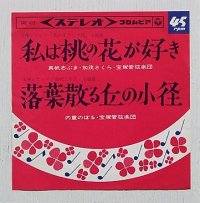 EP/7"/Vinyl/Single   ”私は桃の花が好き/　落葉散る丘の小径”   真帆志ぶき、加茂さくら、内重のぼる、宝塚管弦楽団　 (1964) COLOMBIA   　