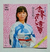 EP/7"/Vinyl/Single   ”世界さくら音頭/   世界さくら音頭(カラオケ)　”   神谷美和子　 (1980) CBS SONY   　