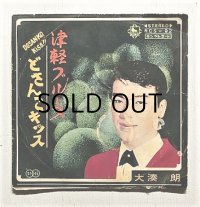 EP/7"/Vinyl/Single  ”津軽ブルース/どさんこキッス”　  大湊 朗/ ヨーロ・ステルラ/ キングオーケストラ  (1967)  KING RECORDS 