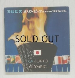 画像1: ソノシート  カルピス  オリンピック　ハイライト  '64 TOKYO OLYMPIC  5枚組  朝日ソノラマ  