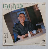EP/7"/Vinyl/Single  野風増(お前が20才になったら）/ 男のふるさと　  棋士九段 芹沢博文   (1984)   discomate   
