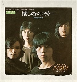 画像1:  EP/7"/Vinyl  懐かしのメロディー/風にまかれて　 NORA ノラ　 (1973)  AARD-VARK 
