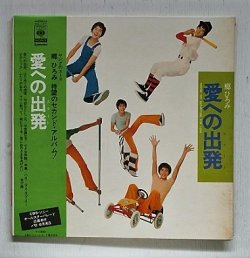 画像1:  LP/12"/Vinyl  愛への出発  唄：郷ひろみ  コーラス：シンガーズ・スリー  (1973)  CBS SONY 