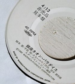 画像1: EP/7"/Vinyl  見本盤　 銀座ネオン・パラダイス　 スターダスト・レビュー　 (1981)  WARNER BRATHERS RECORDS 