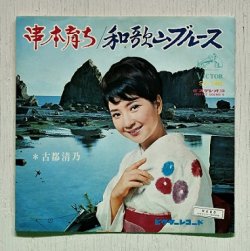 画像1: EP/7"/Vinyl  串本育ち/和歌山ブルース　  古都清乃　 (1968)   VICTOR 