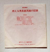 ソノシート　 週刊サンケイ臨時増刊　 燃える男長嶋茂雄の記録　 (1974) 