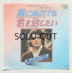 画像1: EP/7"/Vinyl  ゴールデン・カップリング・シリーズ  雨にぬれても/ 君を信じたい   B.J.トーマス　 MUSiCOR  RECORDS