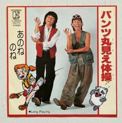 画像1: EP/7"/Vinyl/Single  パンツ丸見え体操/Long Playing  あのねのね (1979) elektra 　