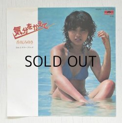 画像1: EP/7"/Vinyl  気分をかえて/サマー・ブリーズ  香坂みゆき  (1981) polydor 　