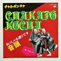 EP/7"/Vinyl/Single  "CHAKA POKO CHA チャカ・ポコ・チャ /おっしゃる通りです音頭"  バラクーダー  岡本圭司/ベートーベン鈴木/新井武士  (1982)  MINORU PHONE RECORDS 