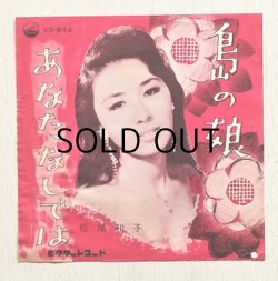 画像1: EP/7"/Vinyl   島の娘/あなたなしでは  松尾和子 (1962)  VICTOR RECORDS 　