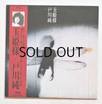 LP/12"/Vinyl  見本盤  玉姫様  戸川純  (1984)  YEN レーベル Alfa Records 　帯、歌詞カード付 