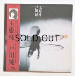画像1: LP/12"/Vinyl  見本盤  玉姫様  戸川純  (1984)  YEN レーベル Alfa Records 　帯、歌詞カード付 