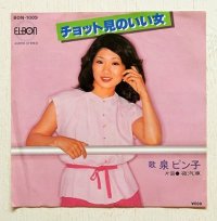 EP/7"/Vinyl  チョット見のいい女/夜汽車/チョット見のいい女(カラオケ）  泉ピン子  (1976)  ELBON Records 