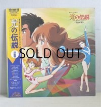 LP/12"/Vinyl  オリジナル・サウンドトラック  TVアニメ「光の伝説」  　 音楽：川村栄二、松井五郎、都倉俊一、川村真澄、井上ヨシマサ 歌：伊藤つかさ、井上ヨシマサ  演奏：ザ・カウントリバー　 (1986)  Victor RECORDS  ‎帯、ライナー付 ‎