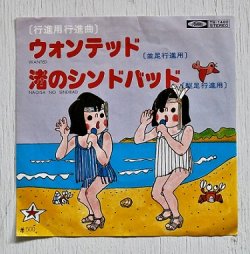 画像1: EP/7"/Vinyl   行進用行進曲    ウォンテッド（並足行進用） 渚のシンドバッド（駆足行進曲）　 アンサンブル・アカデミア  (1978)  Toshiba 