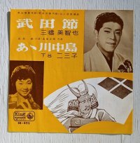 EP/7"/Vinyl/Single　 武田節/ あゝ川中島  (1961)  三橋美智也/下谷二三子  KING RECORDS 