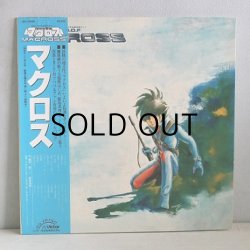 画像1: LP/12"/Vinyl  超時空要塞 マクロス  歌 藤原誠、飯島真理  音楽 羽田健太郎  (1982)  Victor  ‎帯  ‎