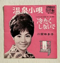 EP/7"/Vinyl/Single  温泉小唄/冷たくしないで  二宮ゆき子  (1966)　 King RECORDS 
