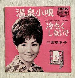 画像1: EP/7"/Vinyl/Single  温泉小唄/冷たくしないで  二宮ゆき子  (1966)　 King RECORDS 