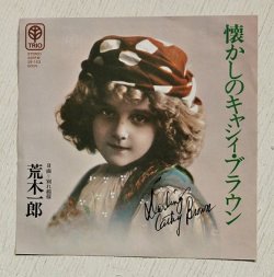 画像1: EP/7"/Vinyl   懐かしのキャシィ・ブラウン/別れ模様  荒木一郎　 （1976)  ＴＲＩＯ RECORDS 