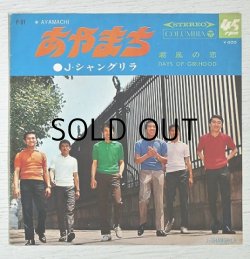 画像1: EP/ 7"/Vinyl   あやまち/ 潮風の恋  J・シャングリラ  (1968)  COLOMBIA    